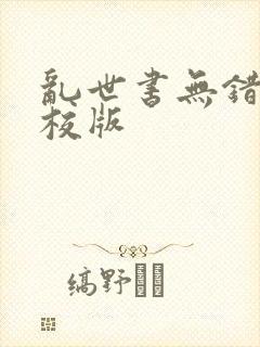 乱世书无错字精校版