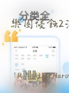 乐园侵蚀2漫画：结局+番外