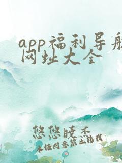 app福利导航网址大全