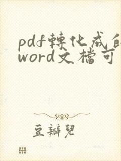 pdf转化成的word文档可以对其进行编辑吗