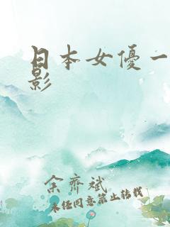 日本女优一级电影