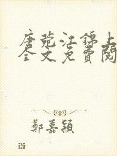 唐菀江锦上小说全文免费阅读怎么没更新