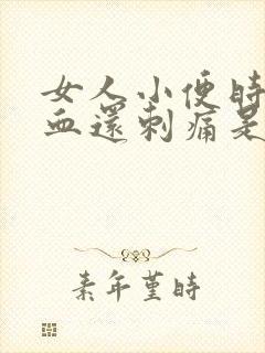 女人小便时尿出血还刺痛是怎么回事