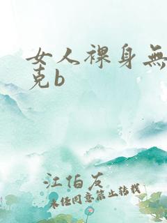 女人裸身无马赛克b