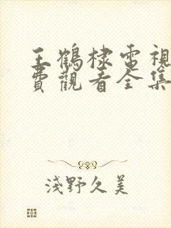 王鹤棣电视剧免费观看全集