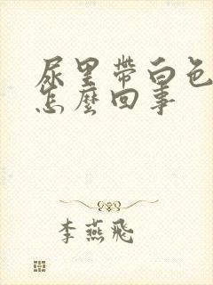 尿里带白色液体怎么回事
