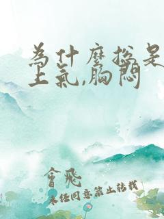 为什么总是喘不上气,胸闷