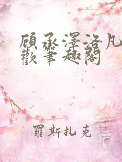 顾承泽洛凡欲成欢笔趣阁