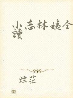 小志林姨全文阅读