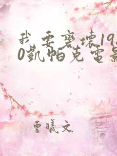 我要变坏1980凯帕克电影免费观看