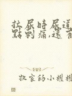 拉尿时尿道口有点刺痛,还有白色液体