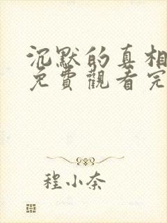 沉默的真相全集免费观看完整版高清