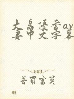 大岛优香av人妻中文字幕