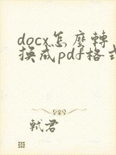 docx怎么转换成pdf格式文件