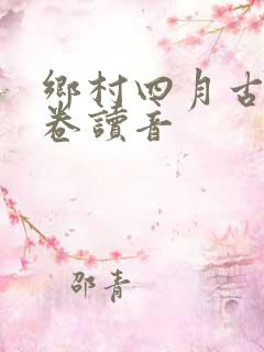 乡村四月古诗翁卷读音