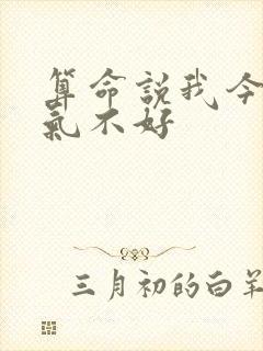 算命说我今年运气不好