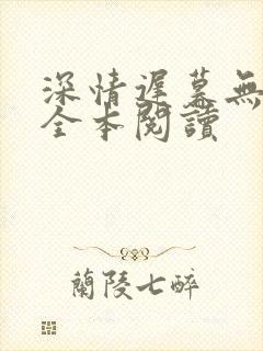 深情迟暮无删减全本阅读