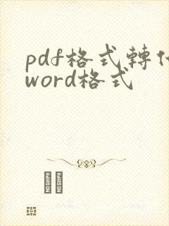 pdf格式转化word格式