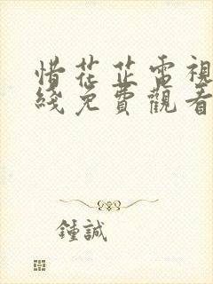 惜花芷电视剧在线免费观看完整版