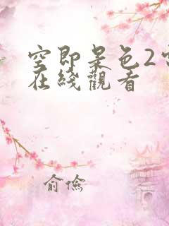 空即是色2电影在线观看