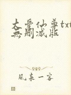 大爱仙尊txt无删减版