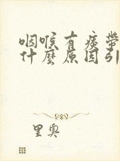 咽喉有痰带血是什么原因引起的