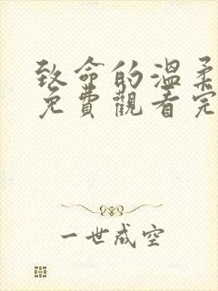 致命的温柔短剧免费观看完整版