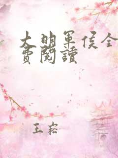 大明军侯全文免费阅读