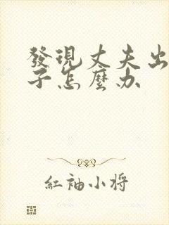 发现丈夫出轨妻子怎么办
