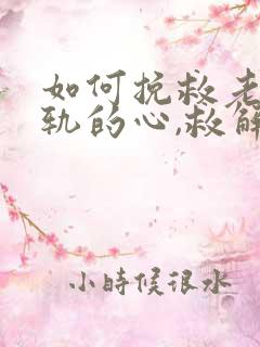 如何挽救老公出轨的心,救解决