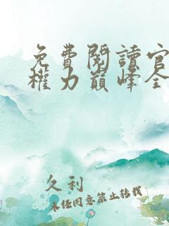 免费阅读官途:权力巅峰全文