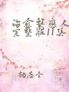 治愈系恋人高清完整版11集免费观看