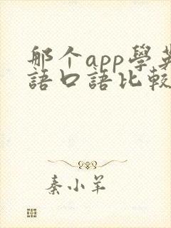 那个app学英语口语比较好
