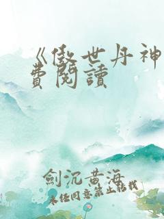 《傲世丹神》免费阅读