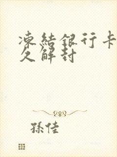 冻结银行卡要多久解封