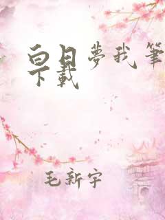 白日梦我笔趣阁下载