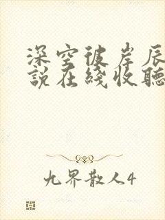 深空彼岸辰东小说在线收听