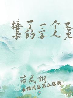 接了一个又大又长的客人免费