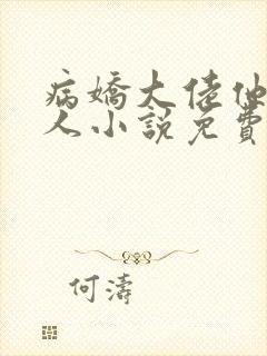 病娇大佬他好黏人小说免费阅读