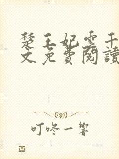 楚王妃云千梦全文免费阅读