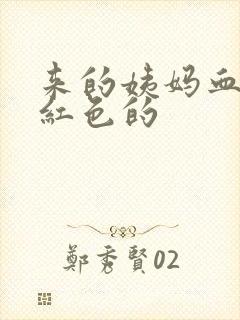 来的姨妈血是鲜红色的