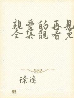 亲爱的再见短剧全集观看免费
