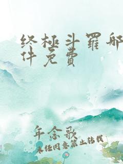 终极斗罗哪个软件免费