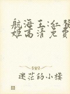 航海王:红发歌姬高清免费观看