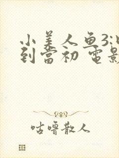 小美人鱼3:回到当初 电影