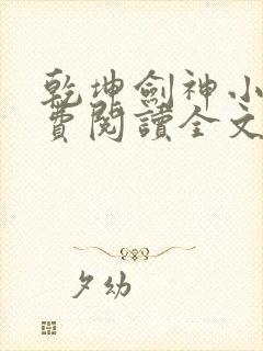 乾坤剑神小说免费阅读全文无删减