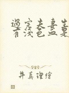 过完夫妻生活后有浅色血是怎么回事
