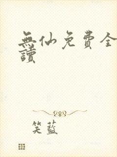 无仙免费全文阅读