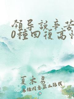 领导说辛苦了10种回复高情商回复