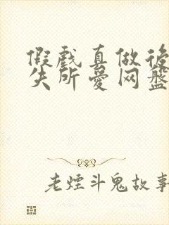 假戏真做后他永失所爱网盘